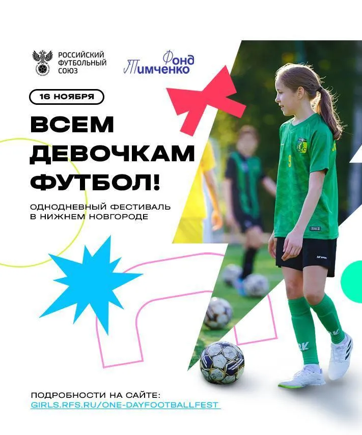 Хотите, чтобы ваша дочь полюбила спорт? Приводите её на фестиваль футбола!